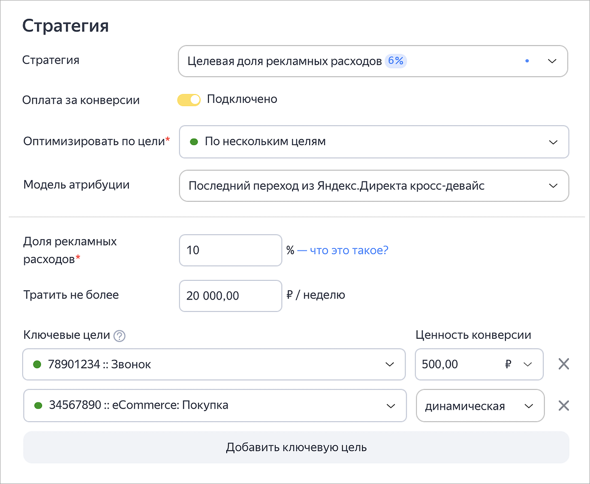 Оплата за конверсии по нескольким целям и обновление блока ключевых целей в Директе  — Новости рекламных технологий Яндекса2