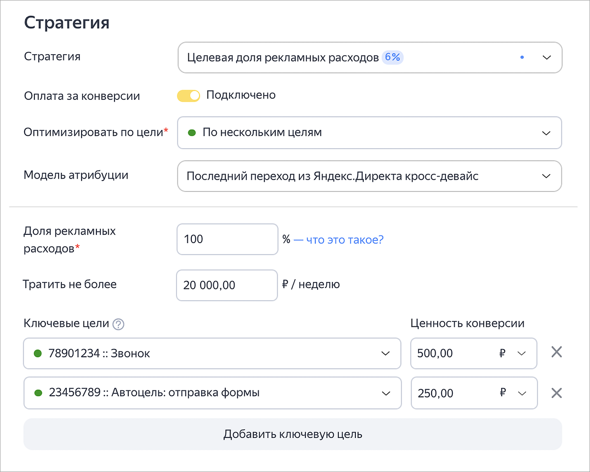 Оплата за конверсии по нескольким целям и обновление блока ключевых целей в Директе  — Новости рекламных технологий Яндекса1