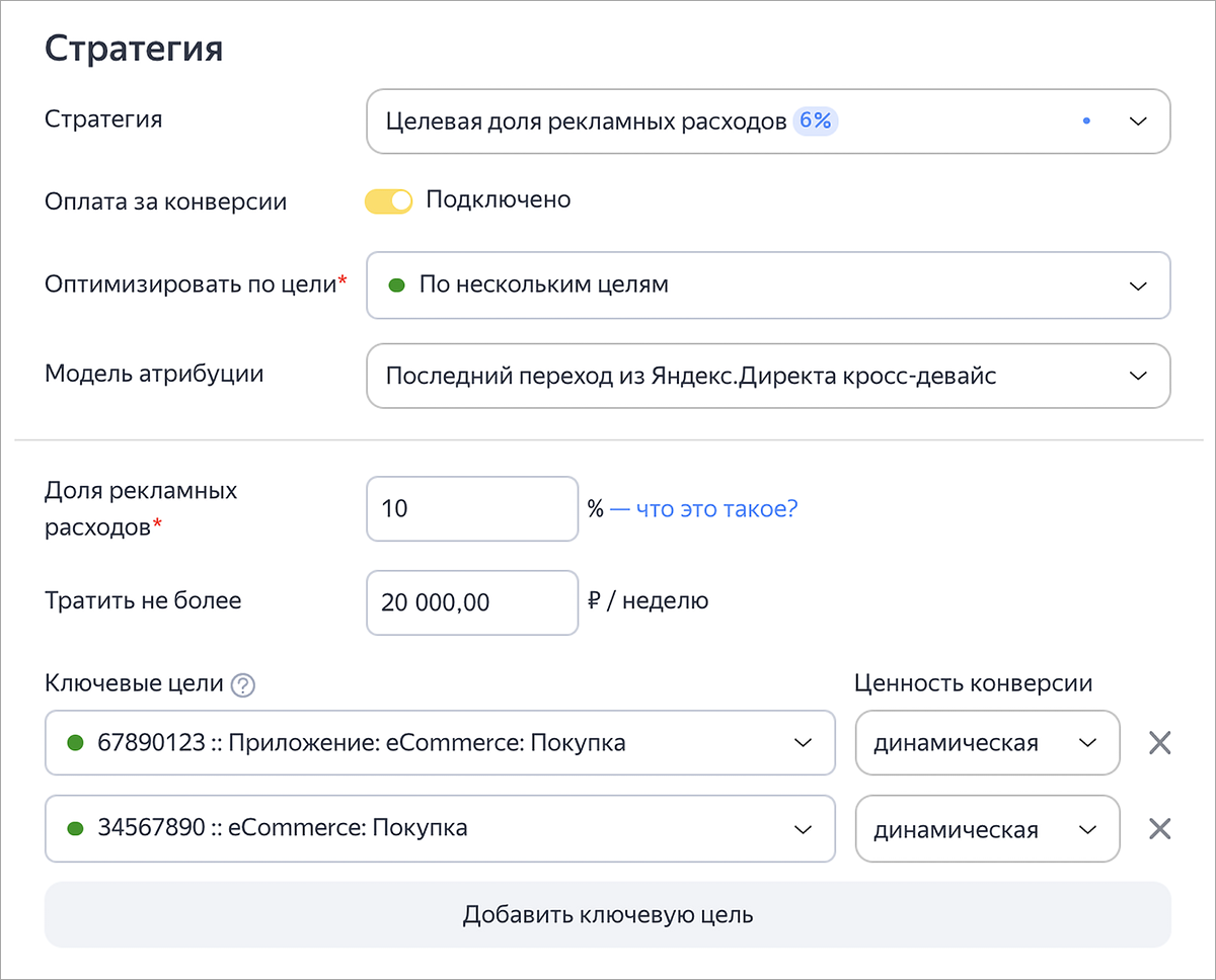 Оплата за конверсии по нескольким целям и обновление блока ключевых целей в Директе  — Новости рекламных технологий Яндекса3