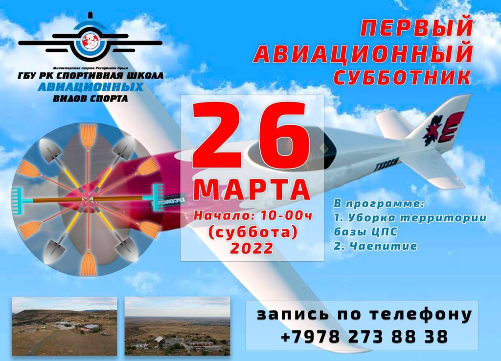 В Крыму впервые пройдёт авиационный субботник1